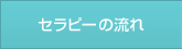 セラピーの流れ