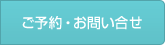 ご予約・お問い合せ